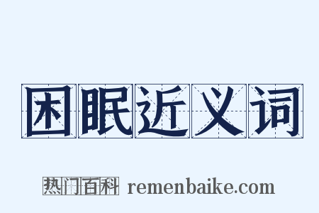 困眠近义词是什么意思的图片